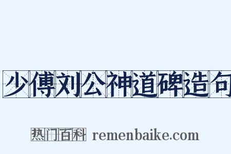 少傅刘公神道碑造句是什么意思的图片